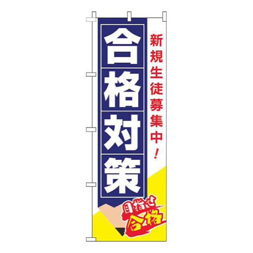 合格対策白