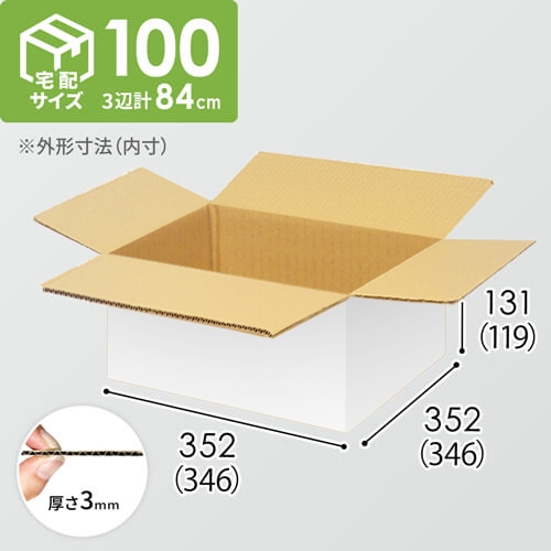【宅配100サイズ】小箱ぴったり梱包用ダンボール箱［SBOX-03・4箱］（346×346×119mm）3mm B/F 白C5×C5