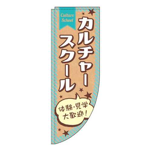 カルチャースクール水色Rのぼり(棒袋仕様)