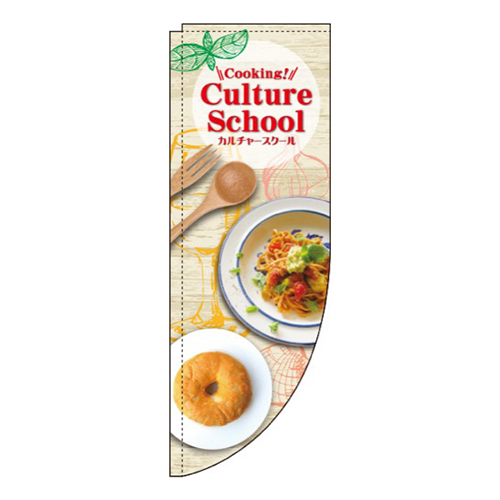 カルチャースクールCooking!Rのぼり(棒袋仕様)