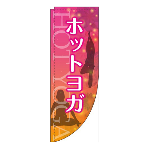 ホットヨガピンクRのぼり(棒袋仕様)