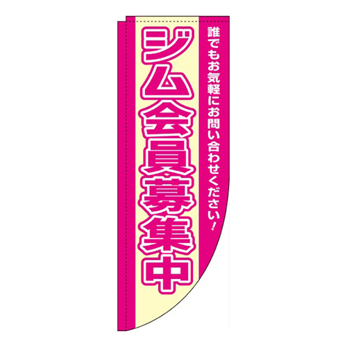 ジム会員募集中ピンクR