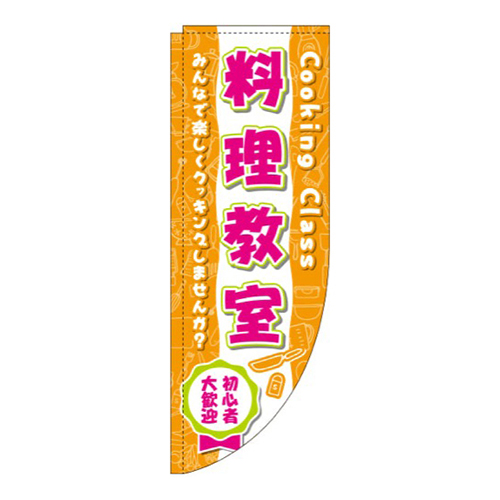 料理教室オレンジRのぼり(棒袋仕様)