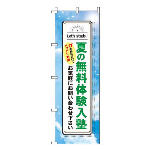夏の無料体験入塾青空
