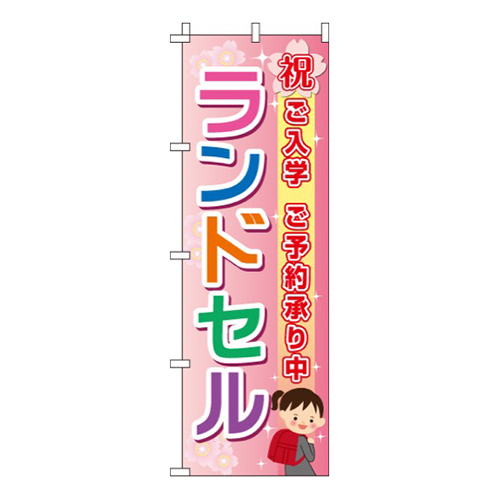 ランドセル