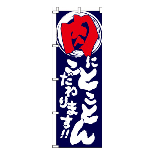 とことん肉にこだわります！！