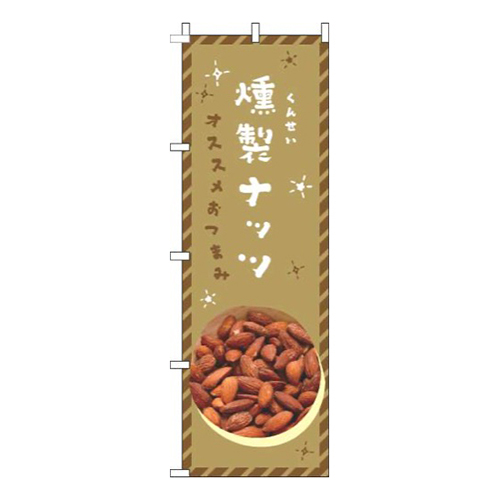 燻製ナッツ茶色