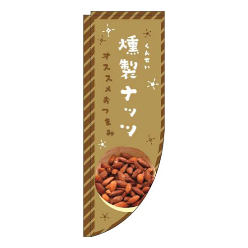 燻製ナッツ茶色Rのぼり(棒袋仕様)