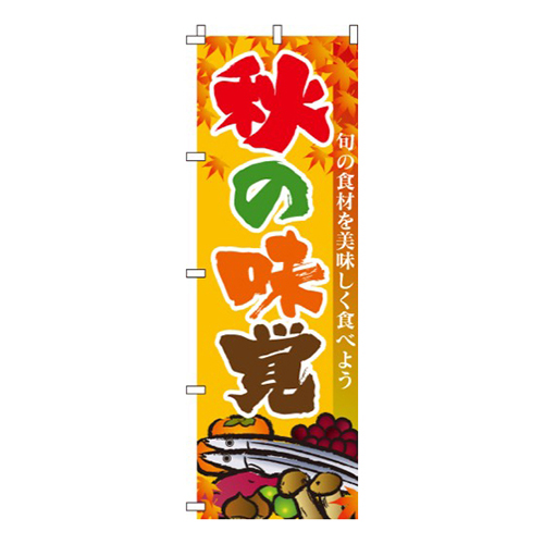 秋の味覚