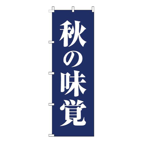 秋の味覚紺