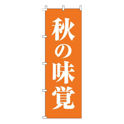 秋の味覚オレンジ