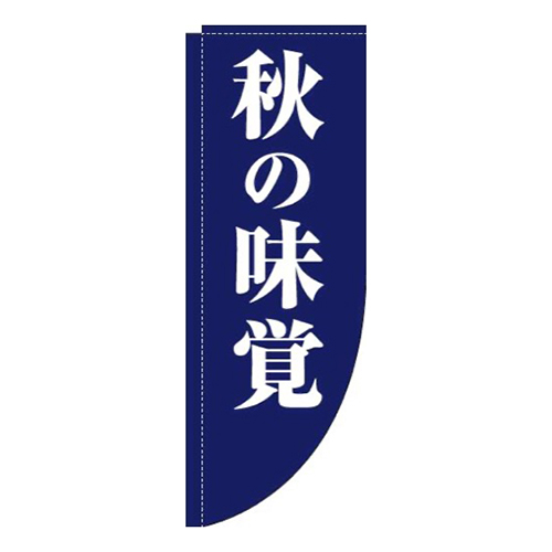 秋の味覚紺Rのぼり(棒袋仕様)