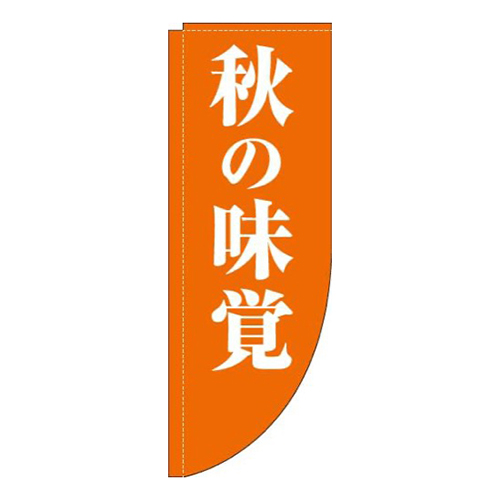 秋の味覚オレンジRのぼり(棒袋仕様)