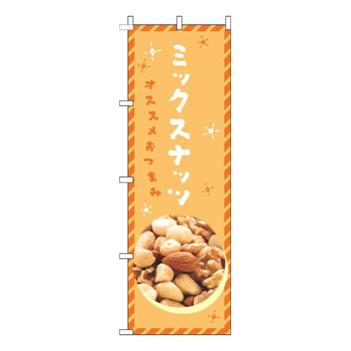 ミックスナッツオレンジ
