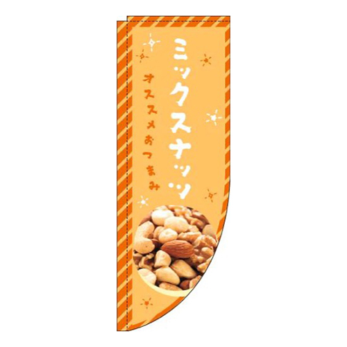 ミックスナッツオレンジRのぼり(棒袋仕様)