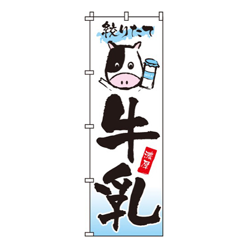 牛乳