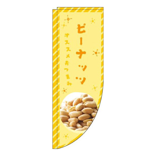 ピーナッツ黄色Rのぼり(棒袋仕様)