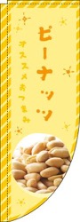 ピーナッツ黄色Rのぼり(棒袋仕様)