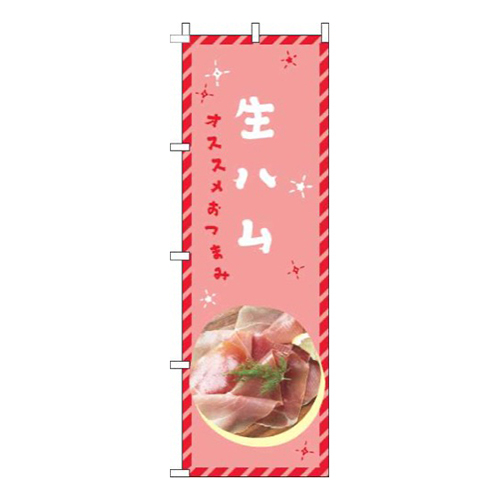 生ハム赤