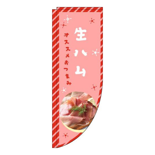 生ハム赤Rのぼり(棒袋仕様)