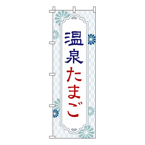 温泉たまご 白 