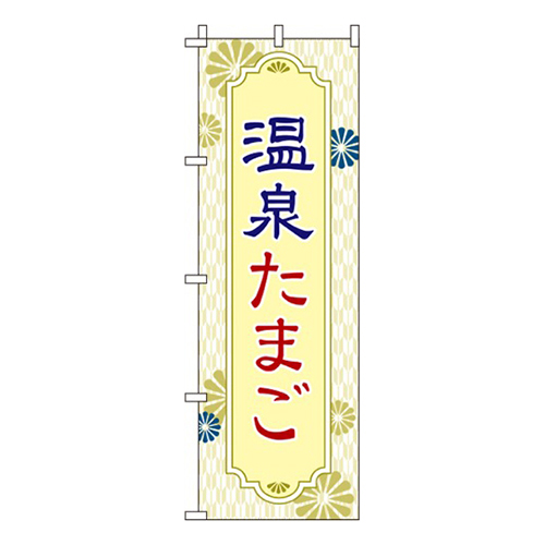 温泉たまご 黄色 