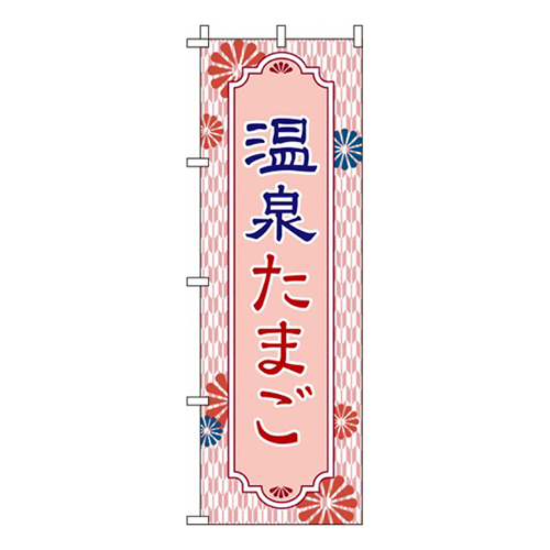 温泉たまご赤色