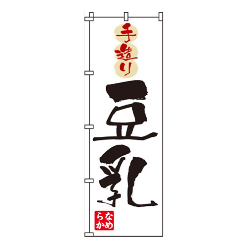 手造り豆乳