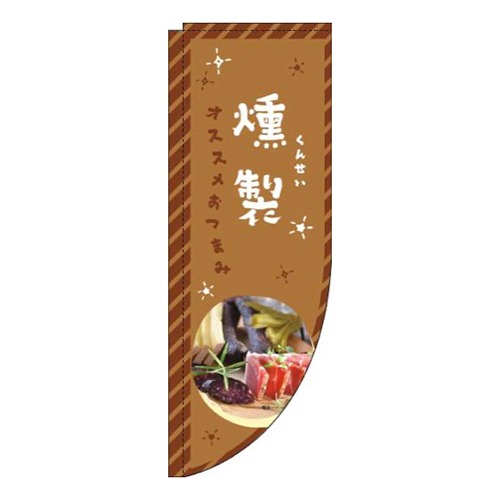 燻製茶色Rのぼり(棒袋仕様)