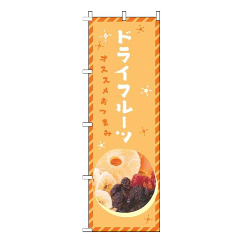 ドライフルーツオレンジ