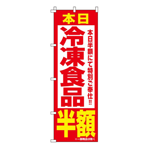 冷凍食品半額