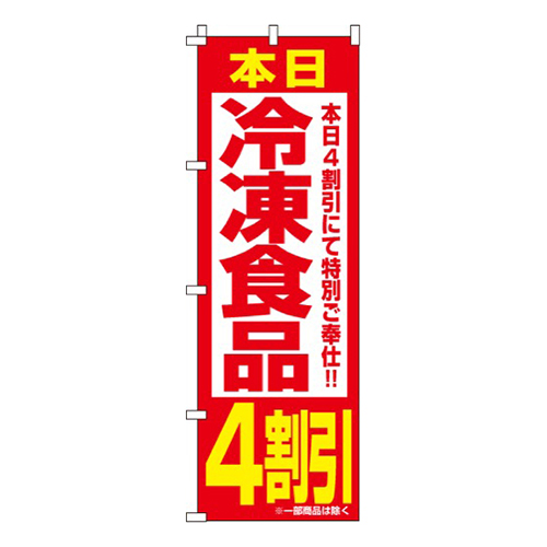 冷凍食品4割引