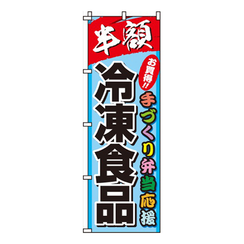 冷凍食品