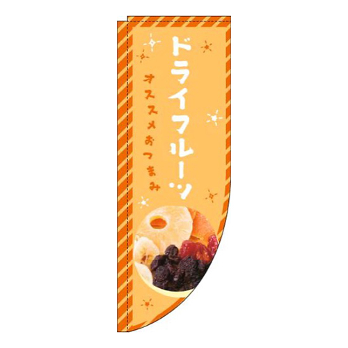 ドライフルーツオレンジRのぼり(棒袋仕様)