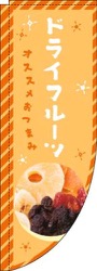 ドライフルーツオレンジRのぼり(棒袋仕様)