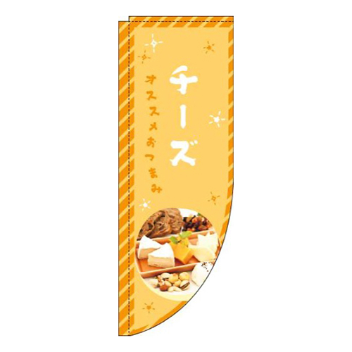チーズオレンジRのぼり(棒袋仕様)
