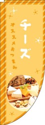チーズオレンジRのぼり(棒袋仕様)