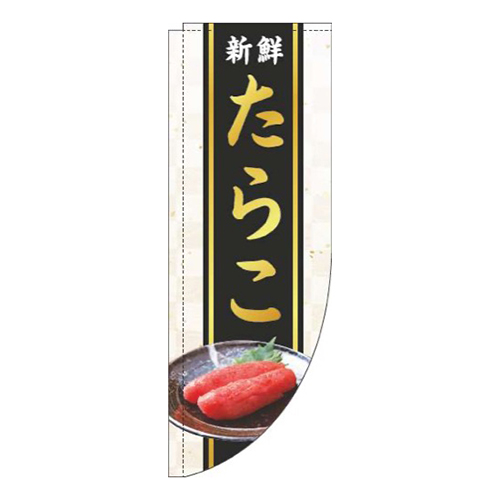 たらこ和紙白Rのぼり(棒袋仕様)