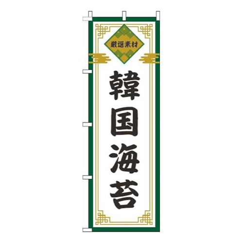 韓国海苔緑