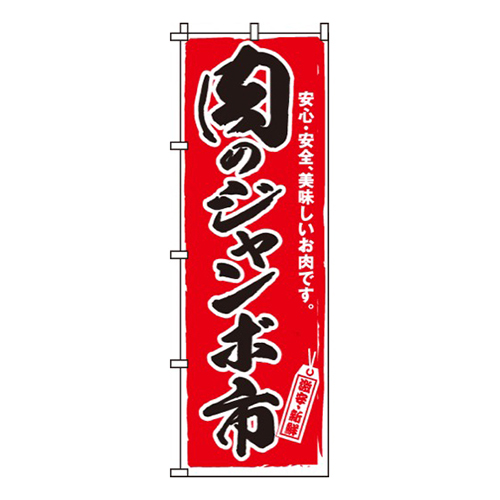 肉のジャンボ市