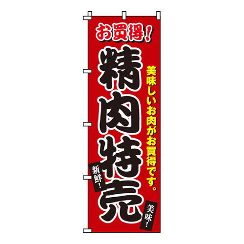 精肉特売