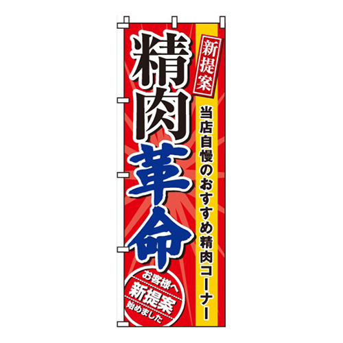 精肉革命