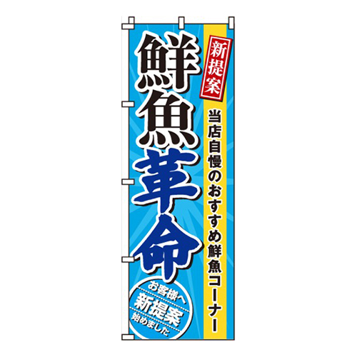 鮮魚革命