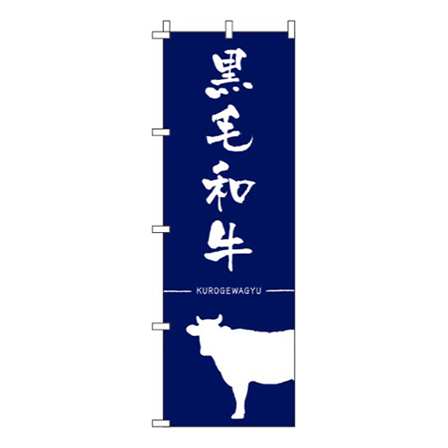 黒毛和牛紺