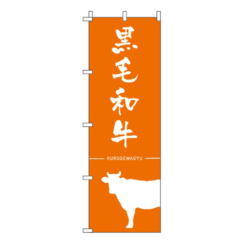 黒毛和牛オレンジ
