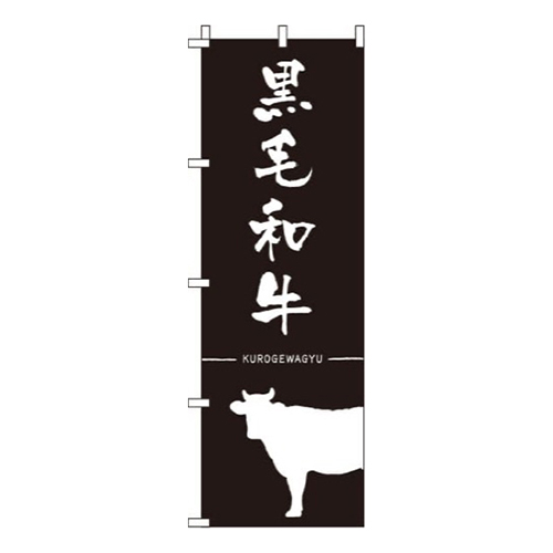 黒毛和牛黒
