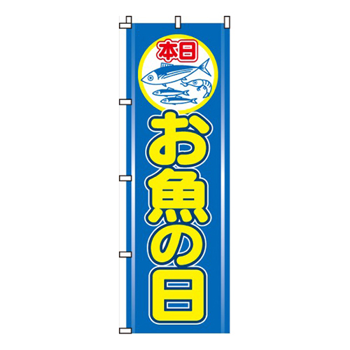 お魚の日