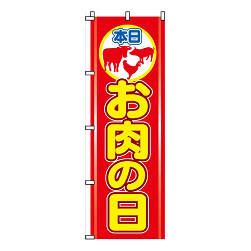 お肉の日