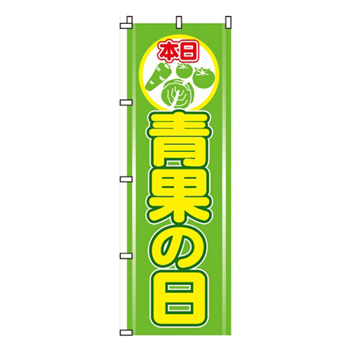青果の日