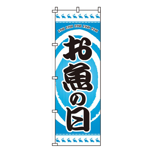 お魚の日